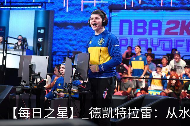 【每日之星】 德凯特拉雷：从水货到埋葬东道主的红魔新王