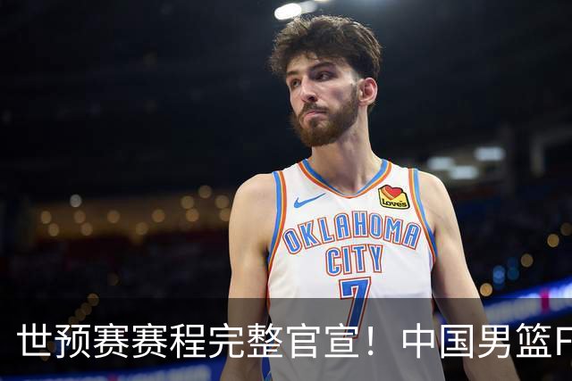 世预赛赛程完整官宣！中国男篮F组暂时位列第五，后续赛事但凡输一场，或将告别世界杯正赛