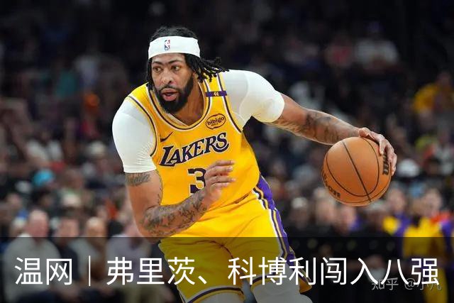 温网｜弗里茨、科博利闯入八强