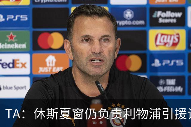 TA：休斯夏窗仍负责利物浦引援谈判工作，俱乐部有意巴尔科拉